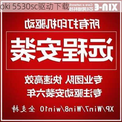 oki 5530sc驱动下载-第1张图片-模头数码科技网