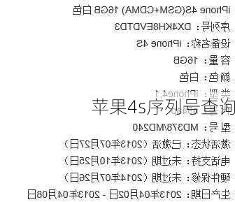 苹果4s序列号查询-第1张图片-模头数码科技网