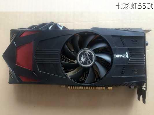 七彩虹550ti-第1张图片-模头数码科技网