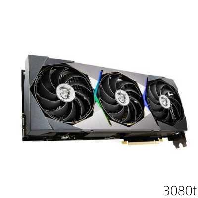 3080ti-第1张图片-模头数码科技网