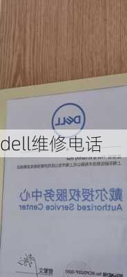 dell维修电话-第3张图片-模头数码科技网