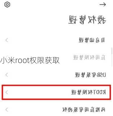 小米root权限获取-第3张图片-模头数码科技网