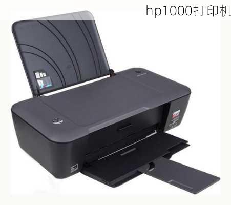 hp1000打印机-第1张图片-模头数码科技网