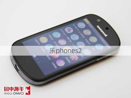 乐phones2-第2张图片-模头数码科技网