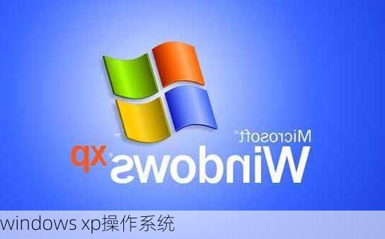 windows xp操作系统-第1张图片-模头数码科技网