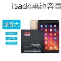 ipad4电池容量-第3张图片-模头数码科技网