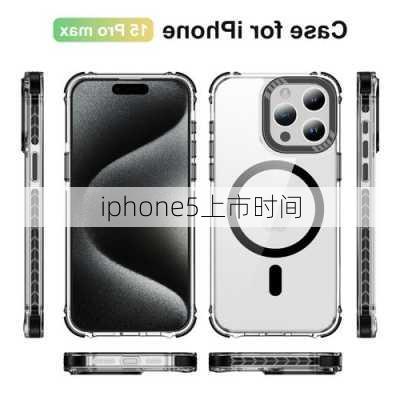 iphone5上市时间-第3张图片-模头数码科技网