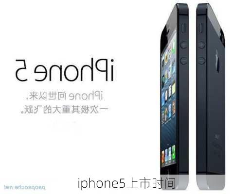 iphone5上市时间