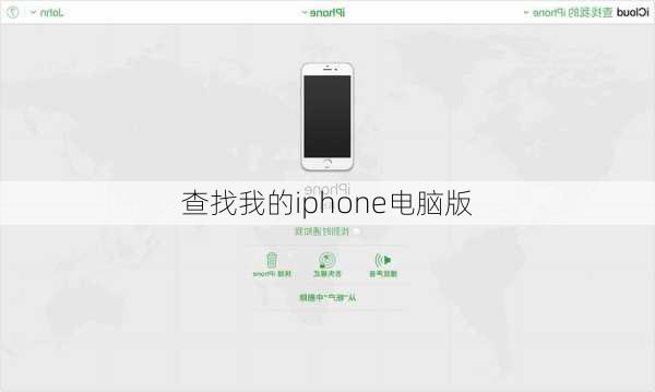 查找我的iphone电脑版