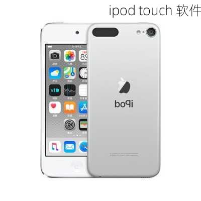 ipod touch 软件