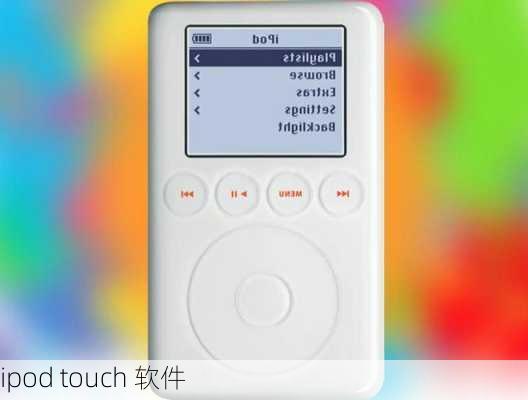 ipod touch 软件-第2张图片-模头数码科技网