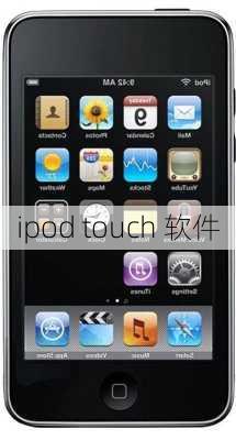 ipod touch 软件-第3张图片-模头数码科技网