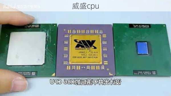 威盛cpu-第3张图片-模头数码科技网