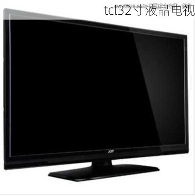 tcl32寸液晶电视-第2张图片-模头数码科技网