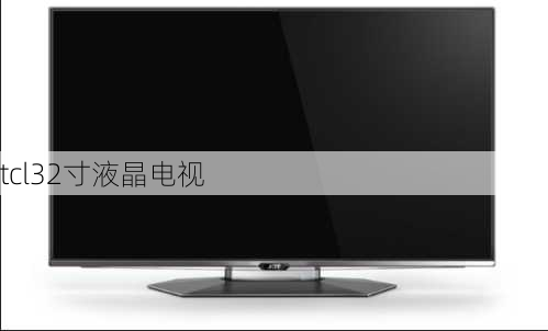 tcl32寸液晶电视-第3张图片-模头数码科技网