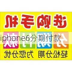 iphone6分期付款-第1张图片-模头数码科技网