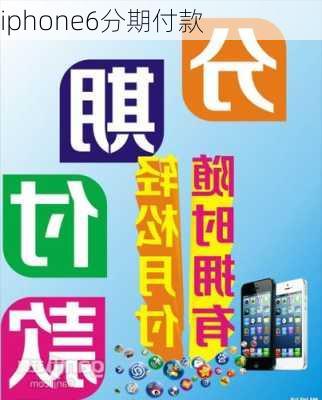 iphone6分期付款-第3张图片-模头数码科技网