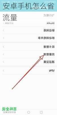 安卓手机怎么省流量-第2张图片-模头数码科技网