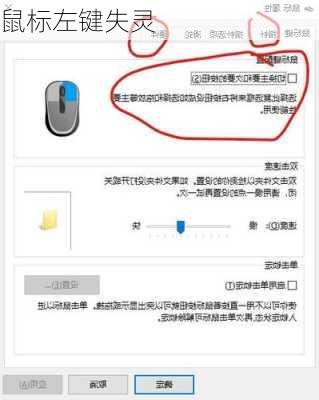 鼠标左键失灵