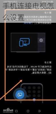 手机连接电视怎么设置