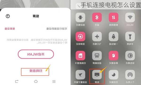 手机连接电视怎么设置-第3张图片-模头数码科技网