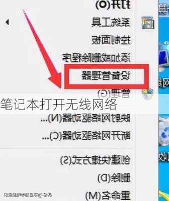 笔记本打开无线网络-第1张图片-模头数码科技网