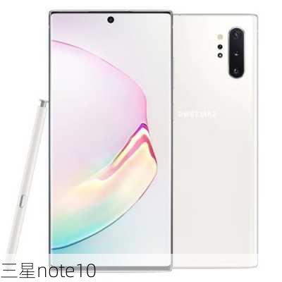 三星note10-第1张图片-模头数码科技网