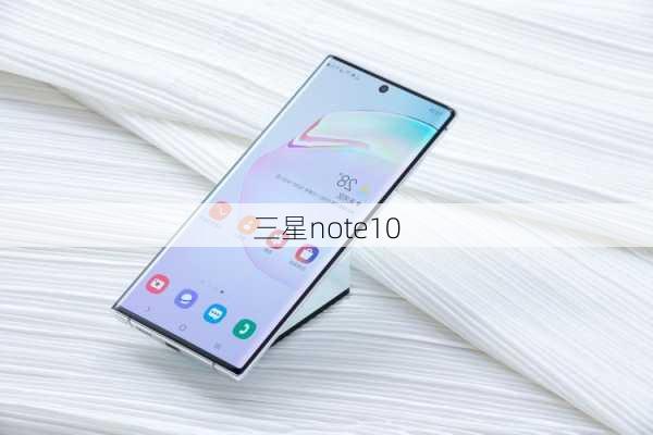 三星note10-第2张图片-模头数码科技网