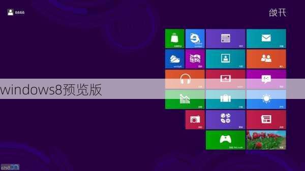 windows8预览版-第2张图片-模头数码科技网