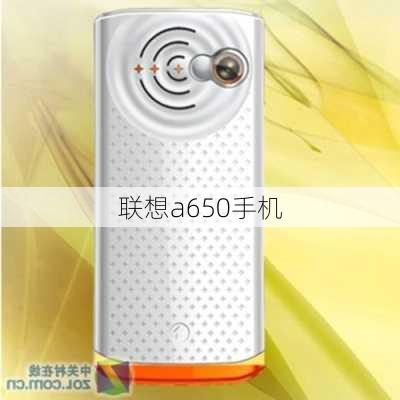 联想a650手机-第2张图片-模头数码科技网