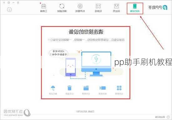 pp助手刷机教程