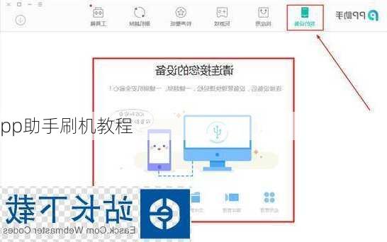 pp助手刷机教程-第3张图片-模头数码科技网