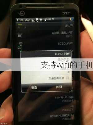 支持wifi的手机-第3张图片-模头数码科技网