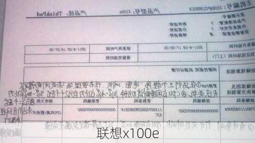 联想x100e-第2张图片-模头数码科技网