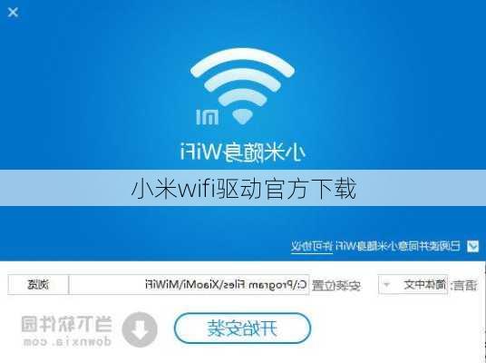 小米wifi驱动官方下载-第2张图片-模头数码科技网