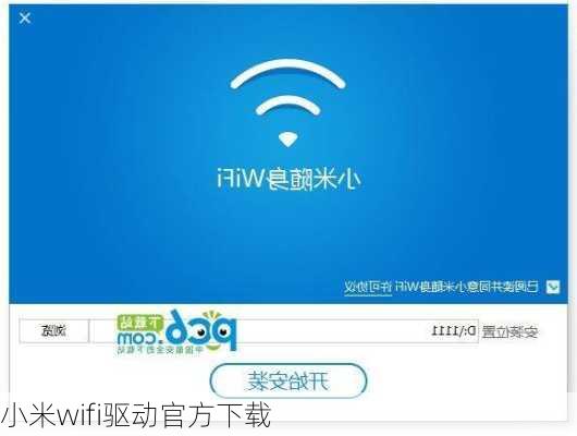 小米wifi驱动官方下载-第1张图片-模头数码科技网