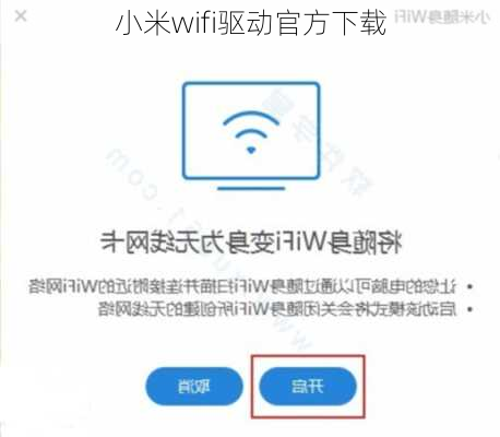 小米wifi驱动官方下载-第3张图片-模头数码科技网