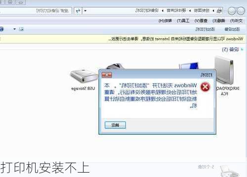 打印机安装不上-第1张图片-模头数码科技网