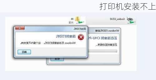 打印机安装不上-第3张图片-模头数码科技网