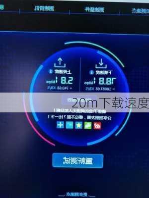 20m下载速度-第2张图片-模头数码科技网