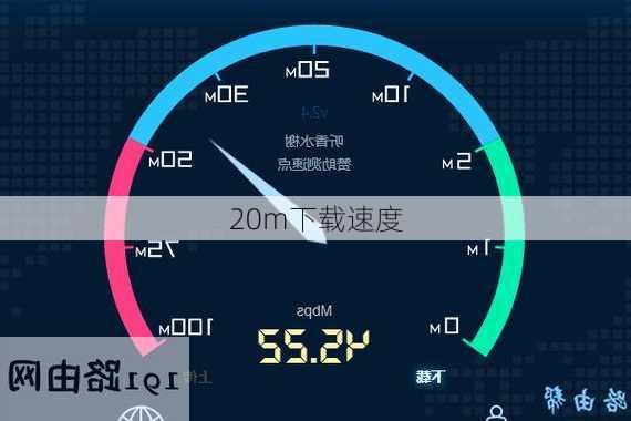 20m下载速度-第1张图片-模头数码科技网