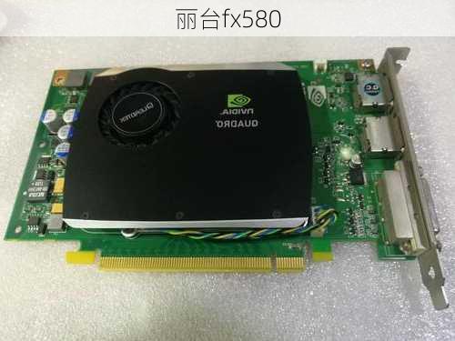 丽台fx580-第2张图片-模头数码科技网