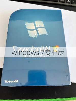 windows 7专业版