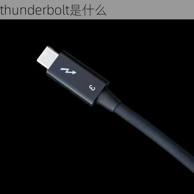 thunderbolt是什么-第1张图片-模头数码科技网