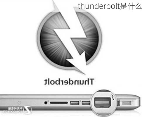 thunderbolt是什么-第3张图片-模头数码科技网