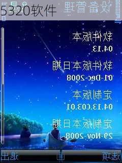 5320软件-第2张图片-模头数码科技网