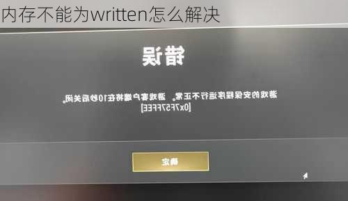 内存不能为written怎么解决-第1张图片-模头数码科技网