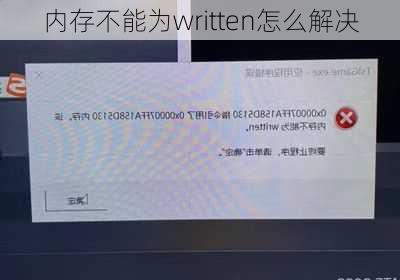 内存不能为written怎么解决-第3张图片-模头数码科技网