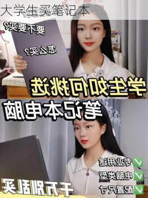 大学生买笔记本-第2张图片-模头数码科技网