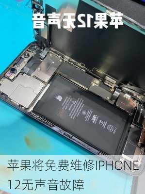 苹果将免费维修IPHONE12无声音故障-第2张图片-模头数码科技网